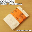 【在庫あり！】【純正品・新品】コロナ石油ストーブ用の替えしん★1個【CORONA 99010470000/SX-E331WY形用】【14】【OZ】