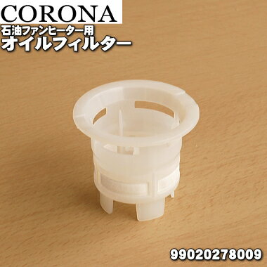 【在庫あり！】【純正品 新品】コロナ石油ファンヒーター用のオイルフィルター★1個【CORONA 99020278009(FH-WX3614BY)】【54】【JZ】