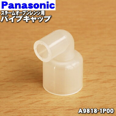 【在庫あり！】【純正品・新品】パナソニックスチームオーブンレンジ用のパイプキャップ★1個【Panasonic A9818-1P00…