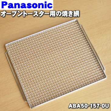 パナソニックオーブントースター用の焼き網★1個【Panasonic ABA50-157-0U】【純正品・新品】【60】