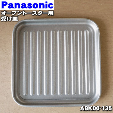 パナソニックコンパクトオーブン・オーブントースター用の受け皿★1個【Panasonic ABK00-135】【純正品・新品】【60】