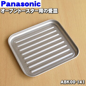 パナソニックオーブントースター用の受皿(トレイB)★1個【Panasonic ABK00-141】【純正品・新品】【60】