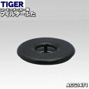 タイガー ACW-A080 【純正品・新品】タイガー魔法瓶コーヒーメーカー用のフィルターふたA★1個【TIGER ACG1471】※フィルターは別売りです。【5】【H】