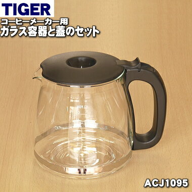 【純正品・新品】タイガー魔法瓶コーヒーメーカー用のガラス容器