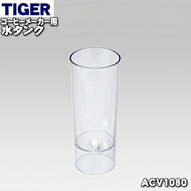 �ڽ����ʡ����ʡۥ���������ˡ�ӥ����ҡ��᡼�����Ѥο奿�󥯡�1�ġ�TIGER ACV1080�ۢ��դ����դ��Ƥ��ޤ��󡣡�5�ۡ�H��