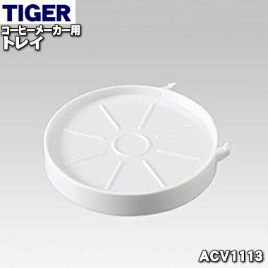 タイガー ACW-A080 【純正品・新品】タイガー魔法瓶コーヒーメーカー用のトレイ★1個【TIGER ACV1113】【5】【H】