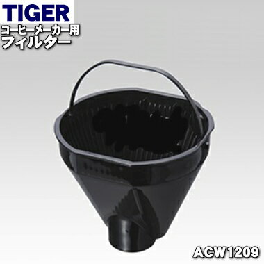 タイガー ACW-A080 【純正品・新品】タイガー魔法瓶コーヒーメーカー用のフィルター★1個【TIGER ACW1209】【5】【J】