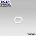 タイガー ACW-A080 【純正品・新品】タイガー魔法瓶コーヒーメーカー用のノズルパッキン★1個【TIGER ACY1059】※パッキンのみの販売です。ノズルは付いていません。【1】【N】