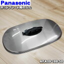 【純正品・新品】パナソニックホットプレート用のふた★1個【Panasonic AFA39-188-S0】【5】【E】