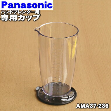 パナソニックハンドブレンダー用の専用カップ(容量:240ml)★1個【Panasonic AMA37-236】※専用カップのみの販売です。【純正品・新品】【60】