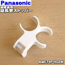 【5/1限定★抽選で最大300%ポイントバック】【純正品・新品】パナソニック掃除機用の延長管ストッパー★1個【Panasonic AMC70P-HG0W】【5】...
