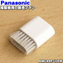 【在庫あり!】【純正品・新品】パナソニック掃除機&ハンドクリーナー用のスキマノズルの先に取り付ける刷毛ブラシ★1個【Panasonic AMC89R-UJ0W】...