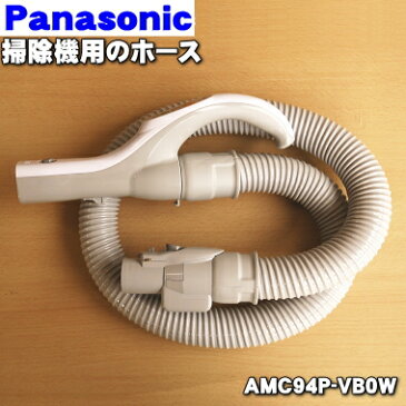 パナソニック掃除機用のホース★1個【Panasonic AMC94P-VB0W】※ホース掛けはセットではありません。【純正品・新品】【80】