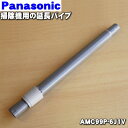 【在庫あり！】パナソニック掃除機用の延長パイプ（延長管）★1個【Panasonic AMC99P-6J1V】【純正品・新品】【80】