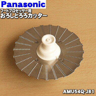 【純正品・新品】パナソニックフードプロセッサー用のおろしとろろカッター★1個【National Panasonic AMU54Q-J81】【5】【D】