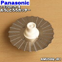 【純正品・新品】パナソニックフードプロセッサー用のおろしとろろカッター★1個【National Panasonic AMU54Q-J81】【5】【D】