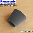 【純正品 新品】パナソニック充電式掃除機用のダストカップ内のスポンジフィルター★1個【Panasonic AMV0HK-LH0】【1】【C】