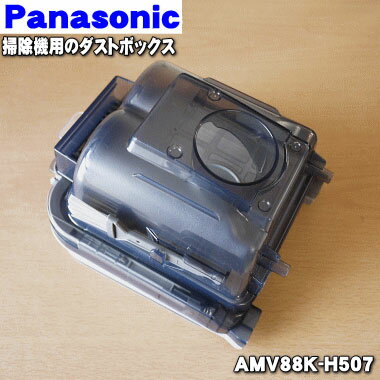 パナソニック掃除機用のダストボックス★1個【Panasonic AMV88K-H507】【純正品・新品】【60】