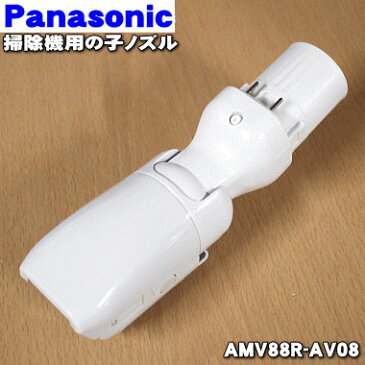 パナソニック掃除機用の子ノズル（タナノズル）★1個【Panasonic AMV88R-AV08】【純正品・新品】【60】