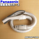 パナソニック掃除機用のホース★1個【Panasonic　AMV94P-7J06】※ホース掛けはセットではありません。※AMV94P-9D06、AMV94P-7J09はこちらに統合されました。【純正品・新品】【80】