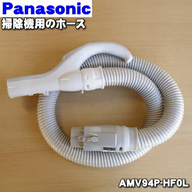 パナソニック 掃除機ホース AMC94P-HD0V パナソニック Panasonic 掃除機 フィルター 紙パック 洗濯 家電