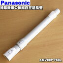 【純正品・新品】パナソニック掃除機用の延長管(別名：延長パイプ)★1個【Panasonic AMV99P-480L→AMV99P-760L】※品番変更になりました。【5】【C】