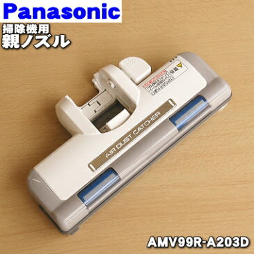 パナソニック掃除機用の親ノズル★1個【Panasonic AMV99R-A203D】【純正品・新品】【60】