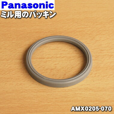 【在庫あり！】【純正品・新品】パナソニックミキサー用のミル用パッキンのみ★1個【Panasonic AMX0205-070】【1】【OZ】