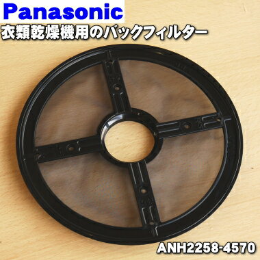 【在庫あり！】【純正品・新品】パナソニック衣類乾燥機用のバックフィルター★1個【Panasonic ANH2258-4570】不織布もしくは紙のフィルターの後ろにネジでとめてあるネット状のフィルターです。ネジは別売りです。ANH2258-3770はこちらに統合されました【1】【KZ】