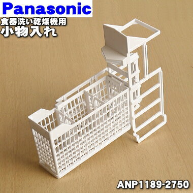 【純正品・新品】パナソニック食器洗い乾燥機用の小物入れ★1個【Panasonic ANP1189-2 ...