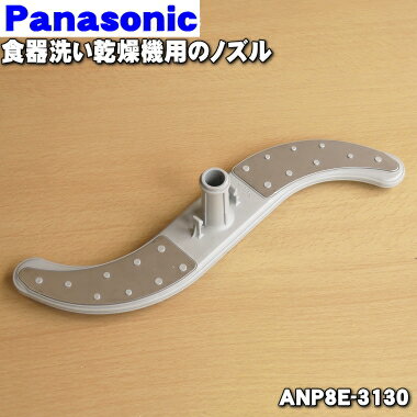 【純正品・新品】パナソニック食器洗い乾燥機用のノズル★1個【Panasonic ANP8E-3130 ...