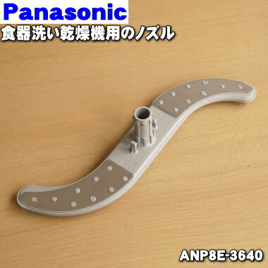 【純正品・新品】パナソニック食器洗い乾燥機用のノズル★1個【Panasonic ANP8E-3640】【5】【D】