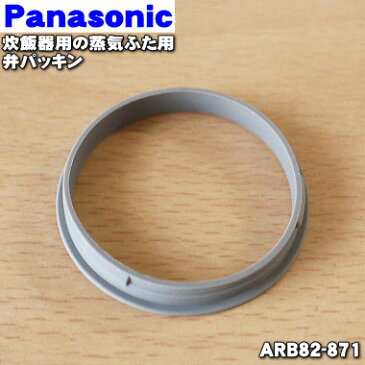 パナソニック炊飯器用の蒸気ふたの弁パッキン★1個【Panasonic ARB82-871】※直径：約4.5cm【ラッキーシール対応】【A】