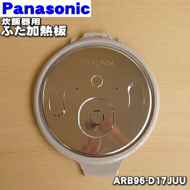 【純正品・新品】パナソニック炊飯器用のふた加熱板★1個【Panasonic ARB96-D17JUU】※1升（1.8L）炊き用です。※うま味キャッチャーはセットではありません。【2】【D】