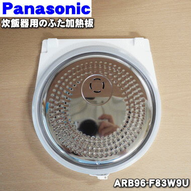 【純正品・新品】パナソニック炊飯器用のふた加熱板★1枚【Panasonic ARB96-F83W9U】※5.5合（1.0L）炊き用です。【2】【D】