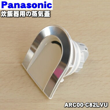 【純正品・新品】パナソニック炊飯器用の蒸気蓋（蒸気ぶた）★1個【Panasonic ARC00-C82LVU】【5】【D】