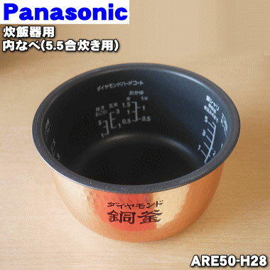 【純正品・新品】パナソニック炊飯器用の内なべ（別名：内釜、カマ、内ナベ、内ガマ、うち釜）★1個【Panasonic ARE50-H28】※5.5合炊き用【5】【E】