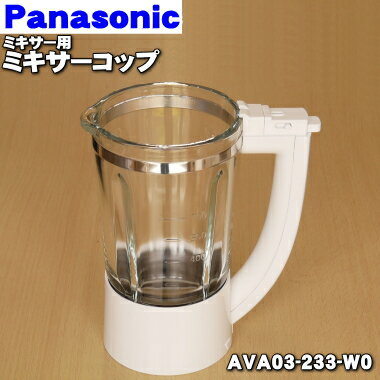 【純正品・新品】パナソニックミキサー用のミキサーコップ（ガラス容器）★1個【Panasonic AVA03-233-W0】※AVA03-201-W0はこちらに統合されました。【5】【E】