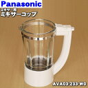 パナソニックミキサー用のミキサーコップ（ガラス容器）★1個【Panasonic AVA03-201-W0→AVA03-233-W0】※品番が変更になりました。【純正品・新品】【60】