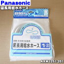 【純正品・新品】パナソニック洗濯機用の給水ホース(延長用)1m★1個【Panasonic AXW1251-201】【5】【K】