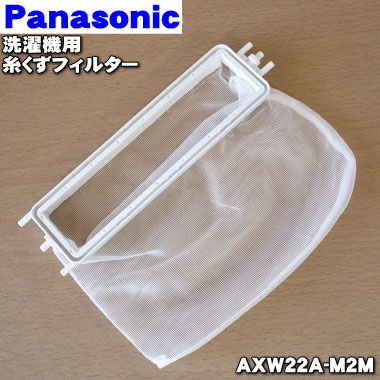 【在庫あり！】【純正品・新品】パナソニック洗濯機用の糸くずフィルター★1個【Panasonic AXW22A-M2M/旧品番AXW22A-4L0】※品番が変更になりました。ご利用には問題ありません。【1】【NZ】