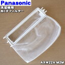 【在庫あり！】【純正品・新品】パナソニック洗濯機用の糸くずフィルター★1個【Panasonic AXW22A-M2M】※AXW22A-M25の後継品【1】【NZ】