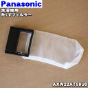 【在庫あり!】【純正品・新品】パナソニック洗濯機用の糸くずフィルター★1個【Panasonic AXW22AT59U0】【2】【NZ】