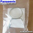 【在庫あり!】【純正品・新品】パナソニック洗濯機用のホースバンド★1個【Panasonic AXW245-6AA0】※外部排水ホースを固定する「ホースバンド」のみの販売です。【2】【PZ】