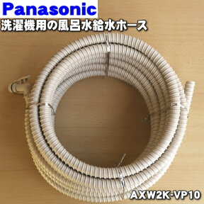 【純正品・新品】パナソニック洗濯機用の風呂水給水ホース10mタイプ★1個【Panasonic AXW2K-VP10】※風呂水フィルタは別売りです。【5】【K】