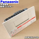 【純正品・新品】パナソニックドラム式電気洗濯乾燥機用の乾燥フィルター★1個【Panasonic AXW2XL7TS0/旧品番AXW2XL7PJ0】※シャンパン色用です。【5】【B】