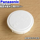 【純正品・新品】パナソニック洗濯機用の風呂水給水口用のカバー★1個【Panasonic AXW515-7JC5】【1】【J】