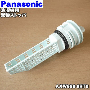 【純正品・新品】パナソニックドラム式電気洗濯乾燥機用の排水フィルター(異物ストッパ)★1個【Panasonic AXW898-8RT0】【5】【K】