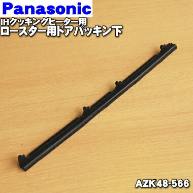 【純正品・新品】パナソニックIHクッキングヒーター用のロースター用ドアパッキン下★1個【Panasonic AZK48-566】【1…