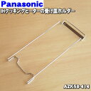 【純正品・新品】パナソニックIHクッキングヒーター用の受け皿ホルダー(アーム)★1個【Panasonic AZK58-414】【5】【D】